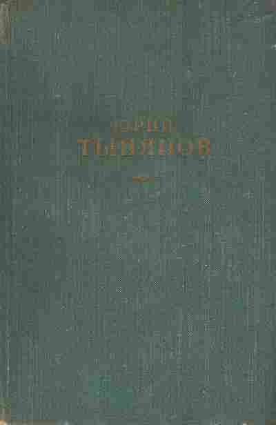 Книга Тынянов Ю. Сочинения в трёх томах Том 2, 11-8455, Баград.рф